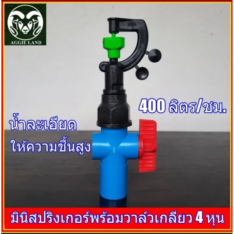 แพค 50 ตัว สปริงเกอร์ สายฝน พร้อมวาล์วหรี่ 4 หุน ระบบน้ำ