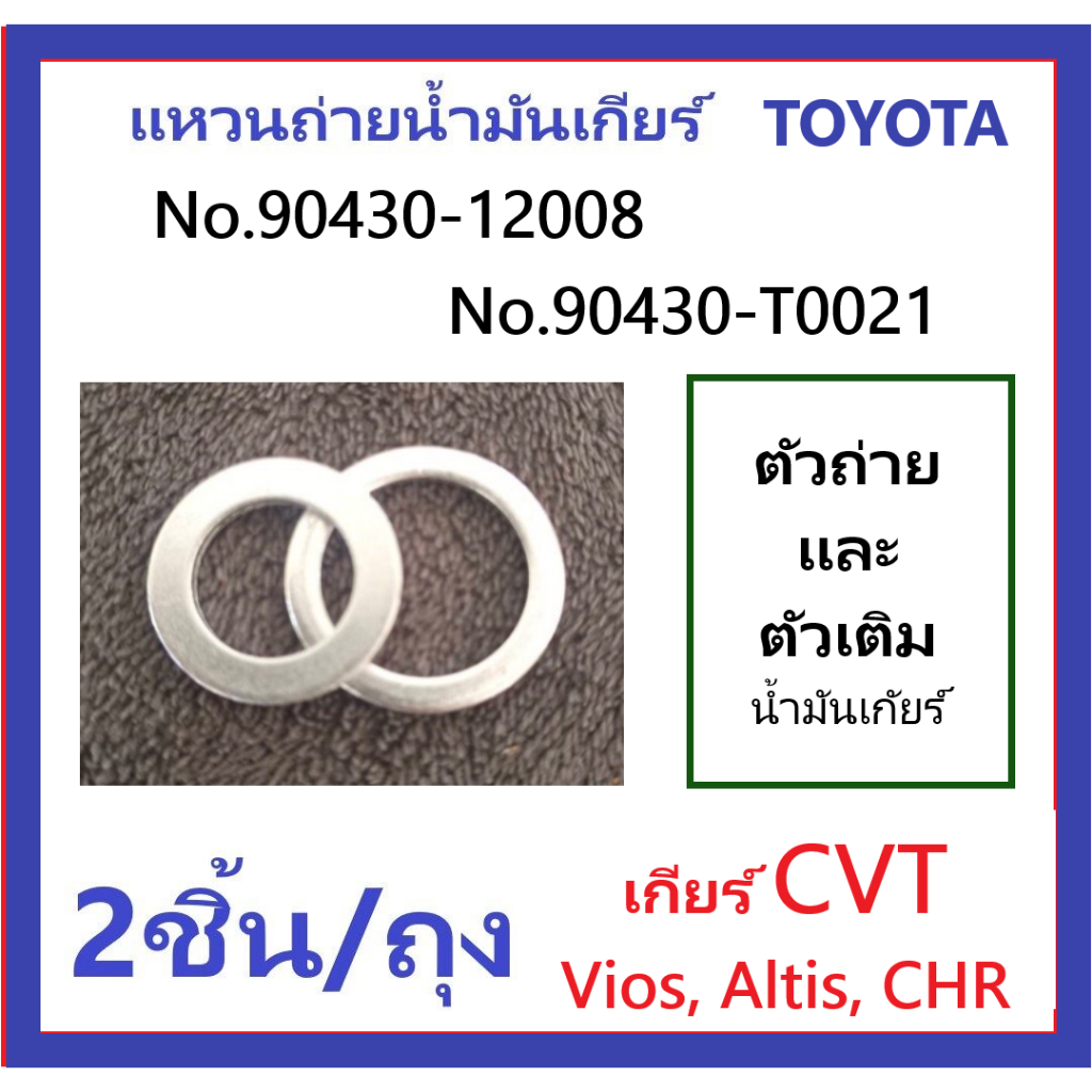แหวนรองถ่ายและแหวนเติม น้ำมันเกียร์ CVT Toyota, Set 2 ชิ้น