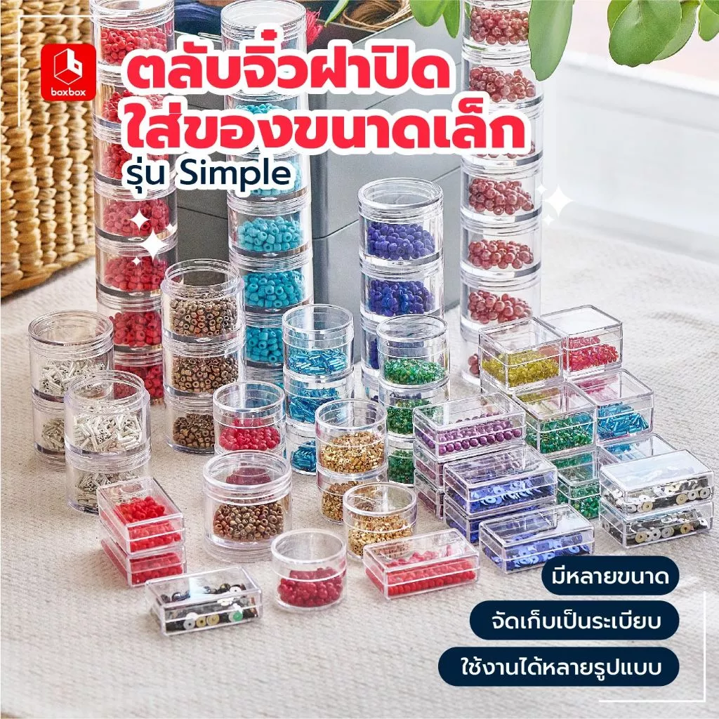 boxbox ตลับจิ๋วฝาปิด ฝาครอบ ใส่ของอเนกประสงค์ รุ่น Simple ใส่ของ DIY ขนาดเล็ก ลูกปัด กระดุม ของจิ๋ว