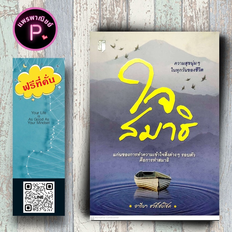 หนังสือ ราคา 195 บาท ใจสมาธิ : ศาสนา ศาสนาประยุกต์ การทำสมาธิ