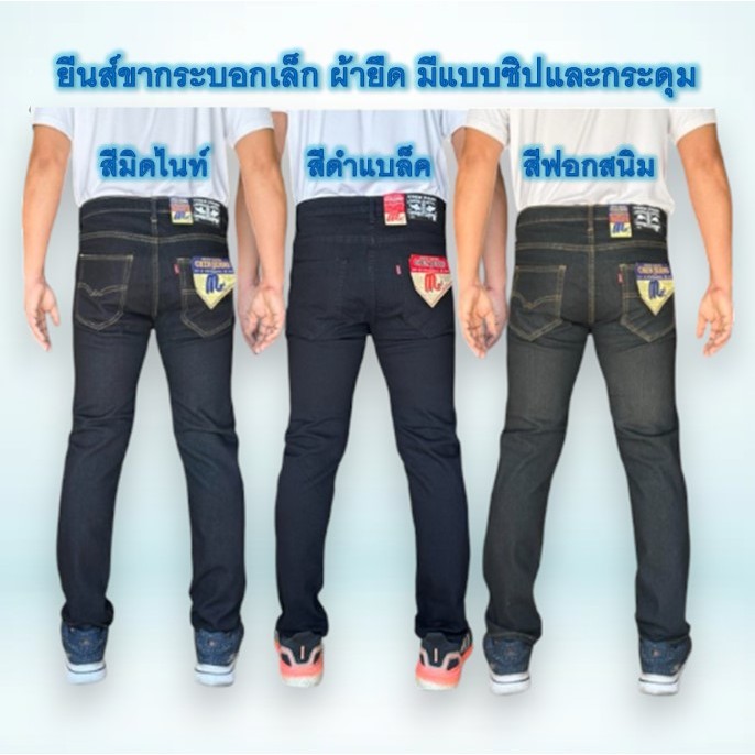 กางเกงยีนส์ผู้ชายขากระบอกเล็ก (ผ้ายืด) เกงยีนส์ขายาว สีมิดไนท์ สืดำแบล็ค สีฟอกสนิม มีให้เลือกทั้งแบบซิปและกระดุม
