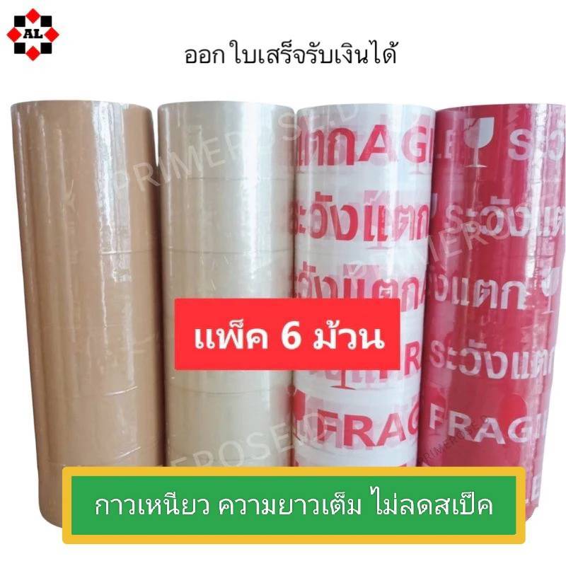 เทปกาว แพ็ค6 เทปใส ขุ่น ระวังแตก