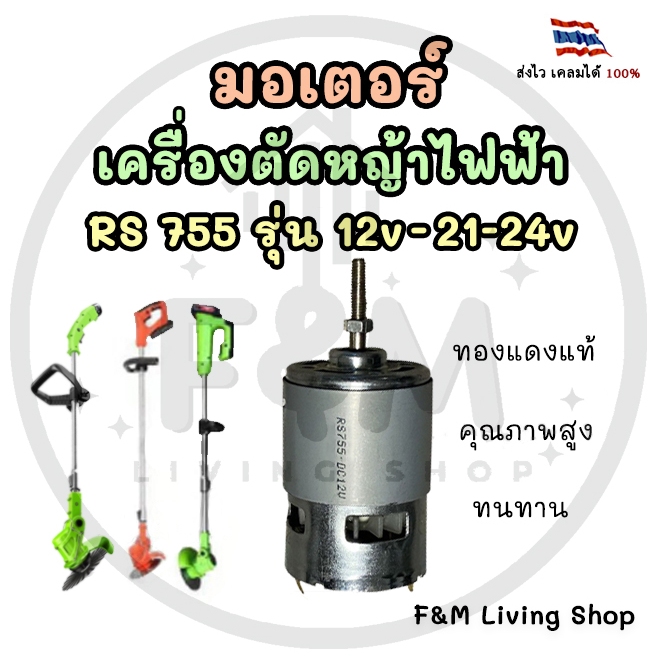 มอเตอร์เครื่องตัดหญ้าไฟฟ้า RS755 รุ่น 12V และ รุ่น 21-24V ทองแดงแท้
