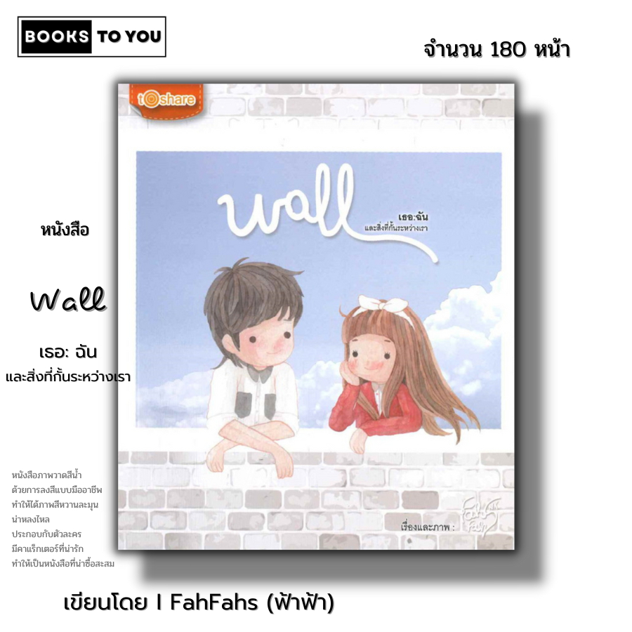 หนังสือ ราคา 69 บาท Wall เธอ ฉัน และสิ่งที่กั้นระหว่าเรา I เขียนโดย FahFahs ฟ้าฟ้า สำนักพิมพ์ to share publishing house