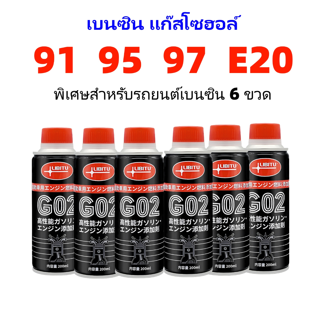 LIBITU น้ำยาล้างทำความสะอาดหัวฉีดเบนซิน (สูตรเข้มข้น) 200 มิลลิลิตร 6 ขวด การประหยัดน้ำมันและการกำจัดคาร์บอน
