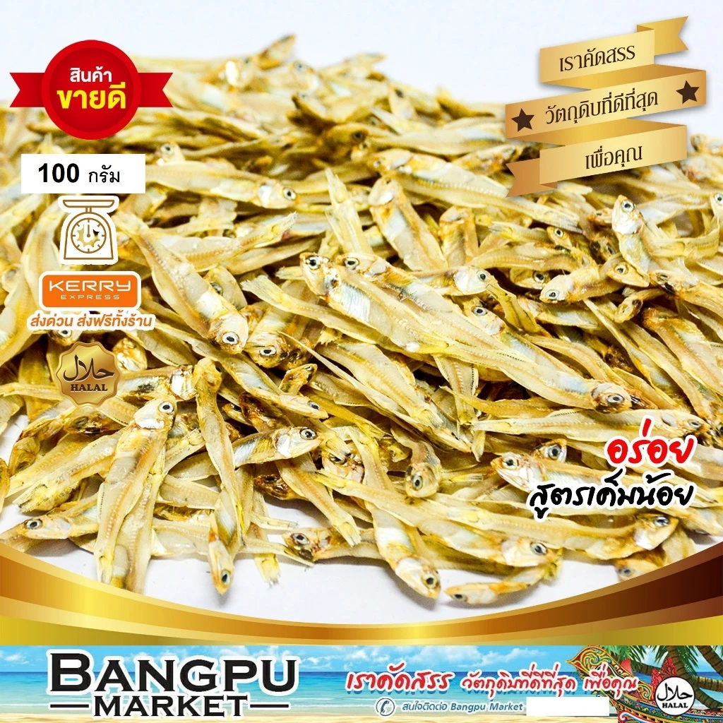 ปลาข้าวสารแห้ง ปลาลูกเบร่ 100 กรัม (อาหารทะเลตากแห้ง) สดใหม่ ไม่เค็มมาก (ปลาแห้ง,ปลาเค็ม,ปลาตากแห้ง,ปลาตัวเล็กแห้ง,dr