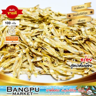 ปลาข้าวสารแห้ง ปลาลูกเบร่ 100 กรัม (อาหารทะเลตากแห้ง) สดใหม่ ไม่เค็มมาก (ปลาแห้ง,ปลาเค็ม,ปลาตากแห้ง,ปลาตัวเล็กแห้ง,dr