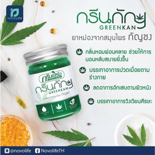ยาหม่องกัญชง กรีนเฮิร์บ กรีนกัญ บรรเทาอาการปวดเมื่อยตามร่างก…