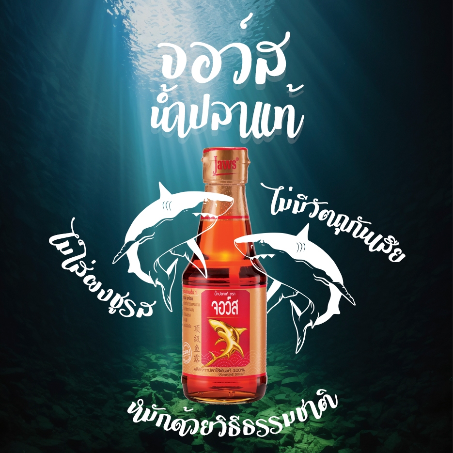 น้ำปลาแท้ ตรา จอว์ส 200 มล. 1 ขวด รูปที่ 3