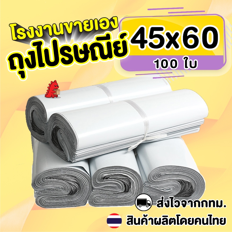 (100ใบ) 45x60 ถุงไปรษณีย์ ถุงพัสดุพลาสติก ซองไปรษณีย์พลาสติกสีขาว