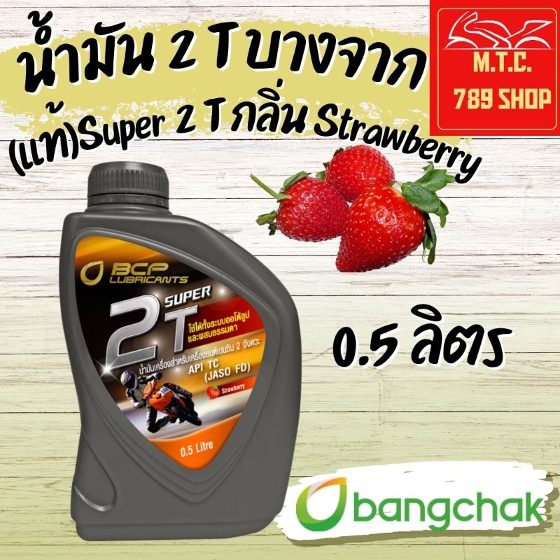 บางจากซุปเปอร์2T Super 2 T (0.5ลิตรต่อ1ขวด) น้ำมันหล่อลื่นเครื่องยนต์ 2 จังหวะ กลิ่นStrawberry(ของแท