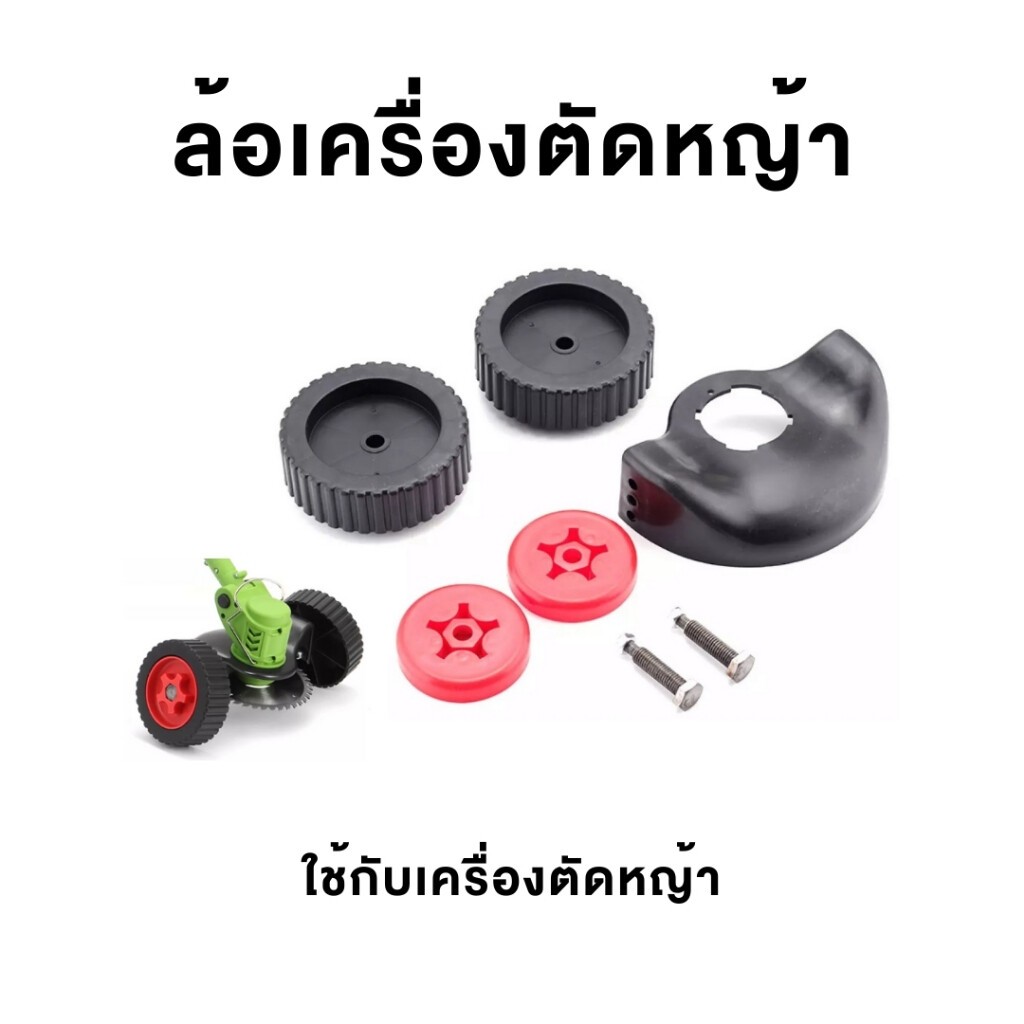 อุปกรณ์เครื่องตัดหญ้า อะไหล่สำหรับเครื่องตัดหญ้าไร้สาย แบตเตอร์รี่ สายชาร์จแบต ชุดล้มเสริมเครื่องตัดหญ้าไร้สาย