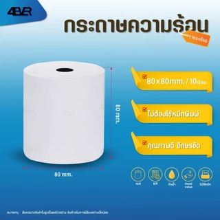 itcan กระดาษความร้อน 80x80 mm ไม่ใช้หมึก กระดาษใบเสร็จ 20ม้วน POS Thermal Paper bill