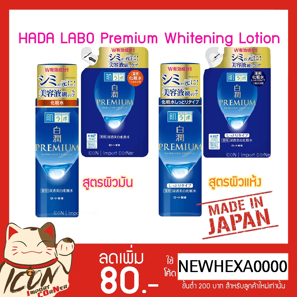 Hada Labo Premium Whitening Lotion 170ml ฮาดะลาโบะ ไวท์เทนนิ่ง น้ำตบ [สีน้ำเงินพรีเมี่ยม]