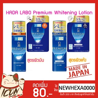 Hada Labo Premium Whitening Lotion 170ml ฮาดะลาโบะ ไวท์เทนนิ…
