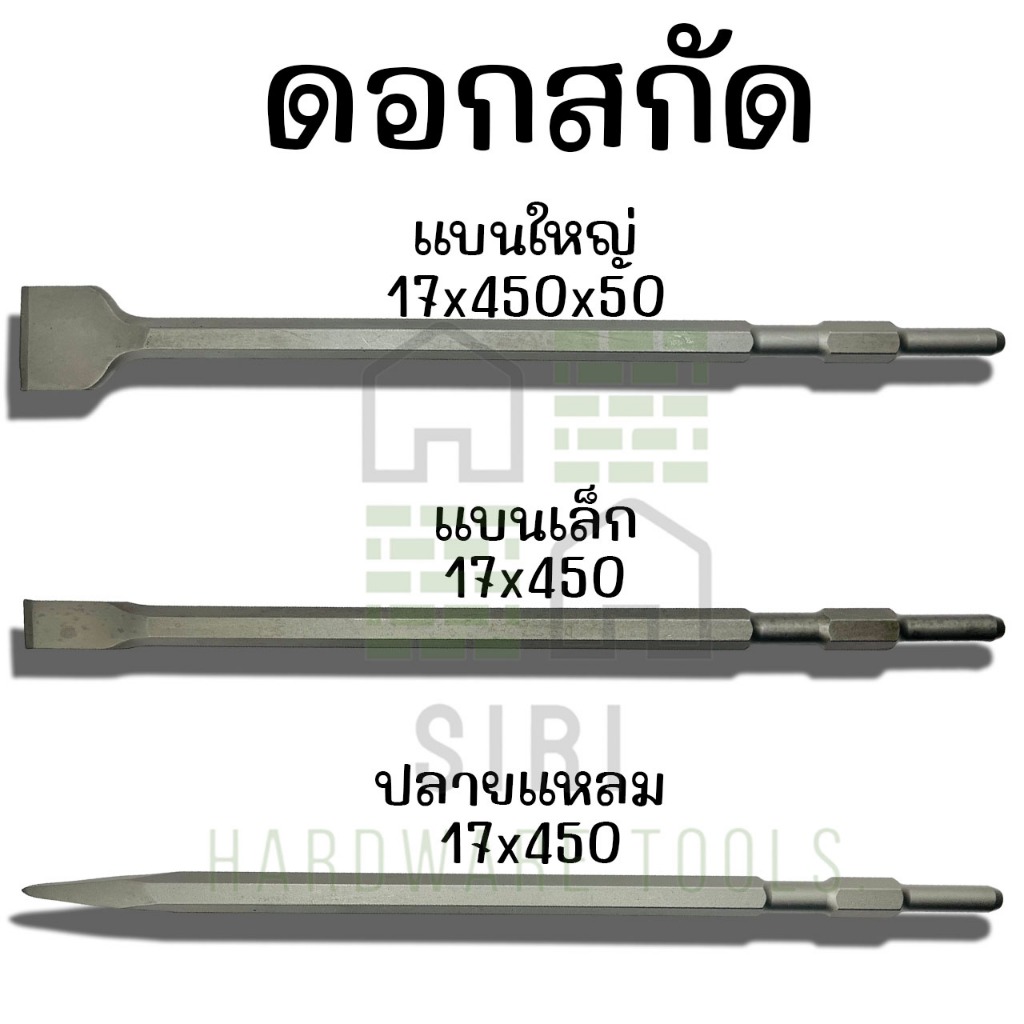 ดอกสกัดคอนกรีต KEENNESS ดอกแย็ก ดอกสกัดปูน ดอกสกัด ปากแบน ปากแหลม ปากแบนใหญ่ 17x450 ดอกเจาะคอนกรีต เจาะปูน เครื่องสกัด