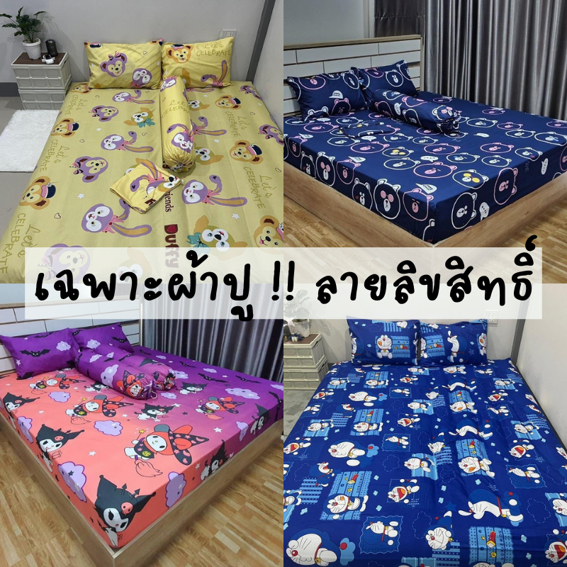 [รวม] เฉพาะผ้าปูที่นอน 1 ผืน เนื้อผ้าดี นุ่มนอนสบาย ลายลิขสิทธิ์