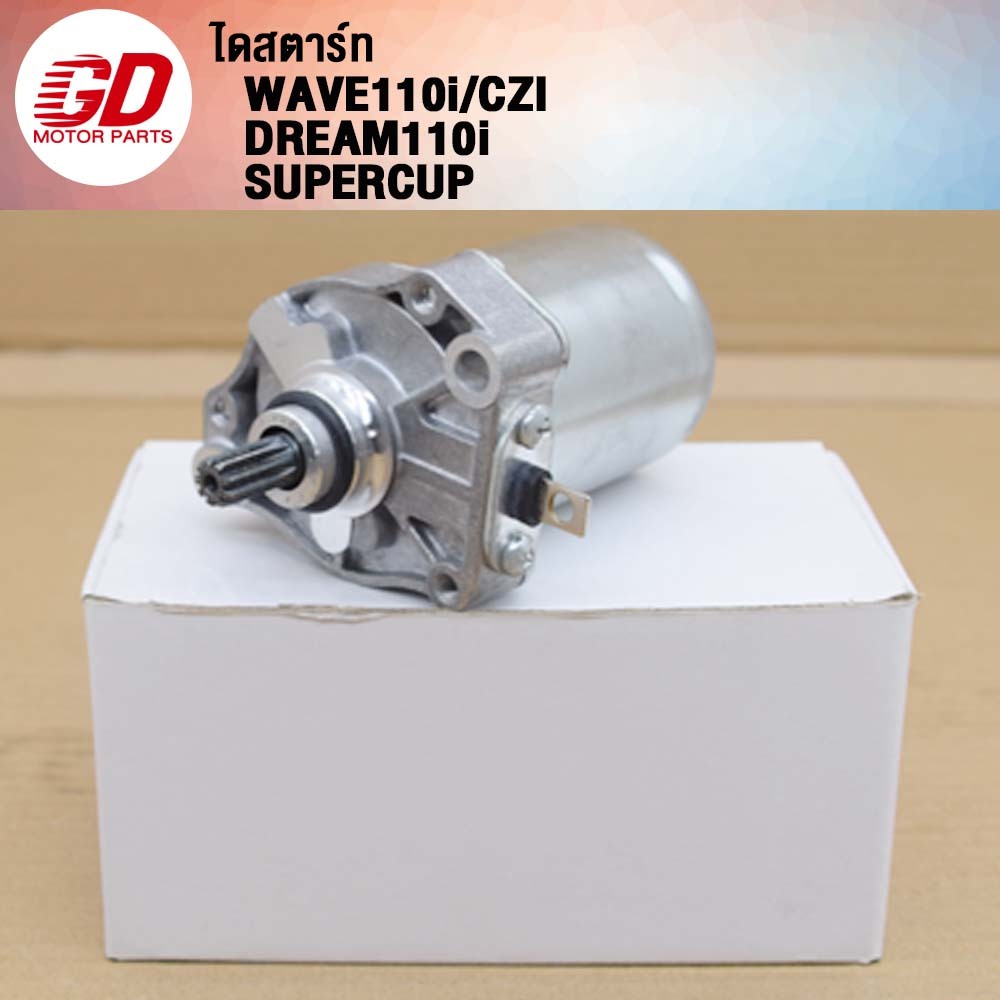 ไดสตาร์ทเวฟ110i ใส่รถรุ่น WAVE110i,DREAM110i,SUPERCUB,CZI