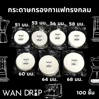 กระดาษกรองกาแฟวงกลม 100แผ่น สำหรับหม้อต้มกาแฟ Moka Pot/AeroPress Paper Filter