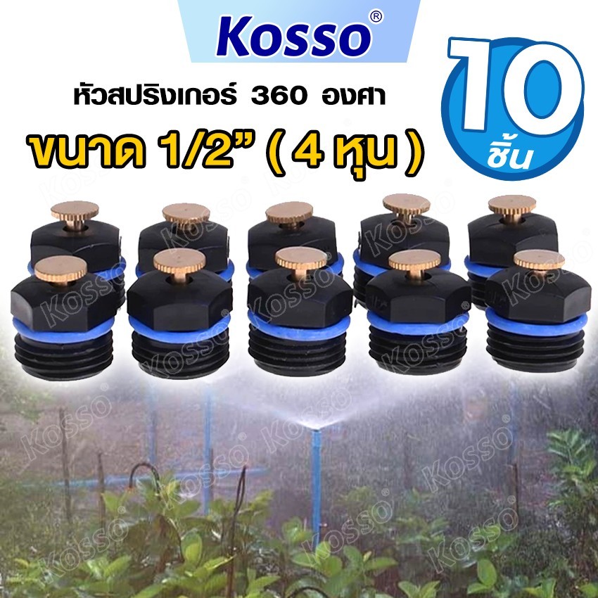 iwax-Kosso 10ชิ้น!! หัวสปริงเกอร์ใบบัว 360 องศา ขนาด 1/2"(4หุน) สปริงเกอร์รดน้ำต้นไม้ หัวทองเหลืองSprinkler #ZB6 ^SA