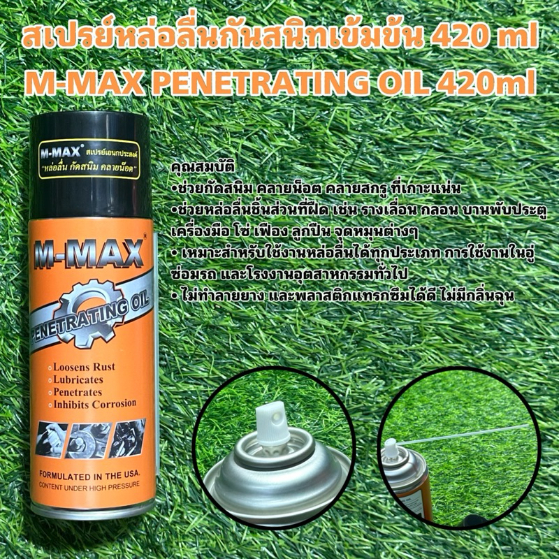 สเปรย์หล่อลื่นกันสนิทเข้มข้น 420 ml M-MAX PENETRATING OIL 420ml