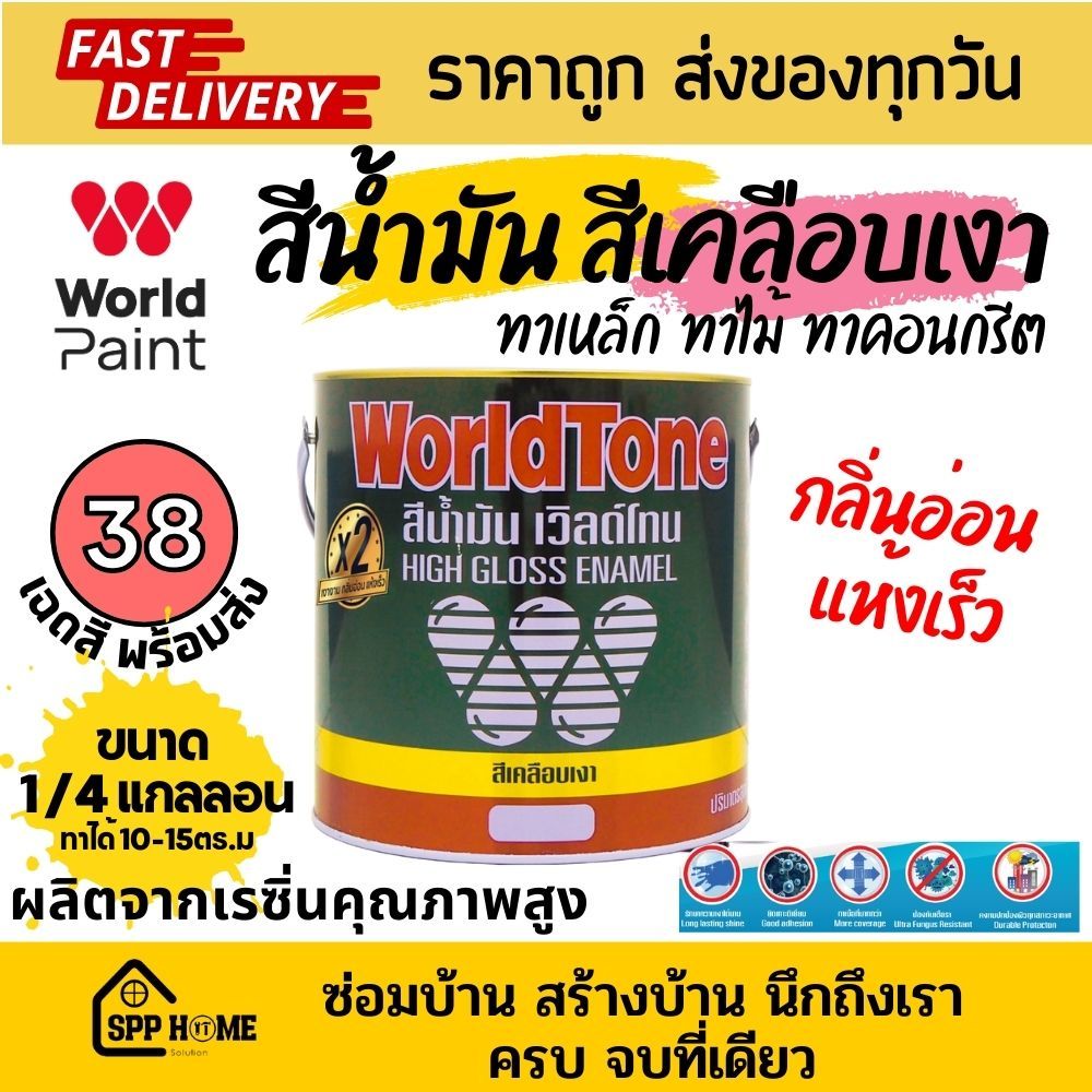 WorldTone สีน้ำมัน สีเคลือบเงา ทาไม้ ทาเหล็ก กลิ่นอ่อน แห้งเร็ว 38เฉดสี พร้อมส่ง ขนาด 1/4แกลลอน