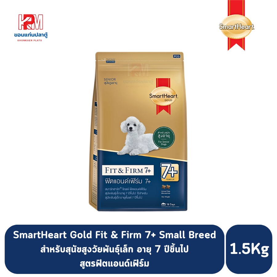 SmartHeart Gold Fit & Firm 7+ Small Breed สูตรฟิตแอนด์เฟิร์มสำหรับสุนัขสูงวัยพันธุ์เล็ก อายุ 7 ปีขึ้นไป ขนาด 1.5 KG.