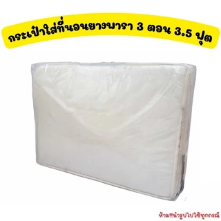 OL43 กระเป๋าที่นอน 3 ตอน 3.5 ฟุต ใส่ที่นอนยางพารา กระเป๋าที่นอนยางพารา