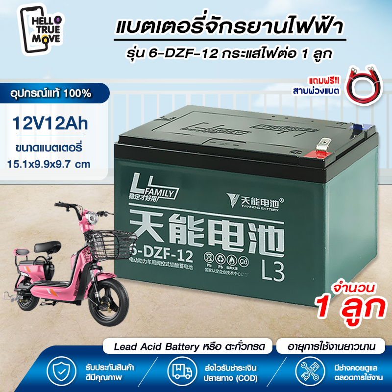 แบตรถจักรยานไฟฟ้า แบตเตอรี่แห้ง จำนวน 1ก้อน12ah/ขั้วน๊อตเปลี่ยนง่าย แบตเตอรี่จักรยานไฟฟ้า 2 ล้อ ยาว15*กว้าง9.7*สูง 10cm