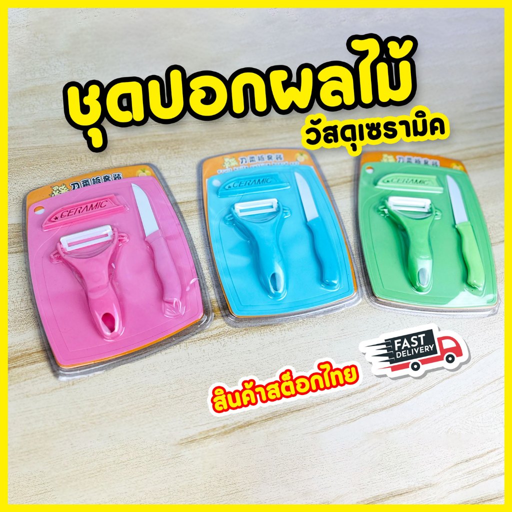 ชุดมีดสแตนเลส ปอกผลไม้ เซ็ต 3 ชิ้น (มีด เขียง ที่ปอกผลไม้) จัดส่งไว 1-2 วันทำการ