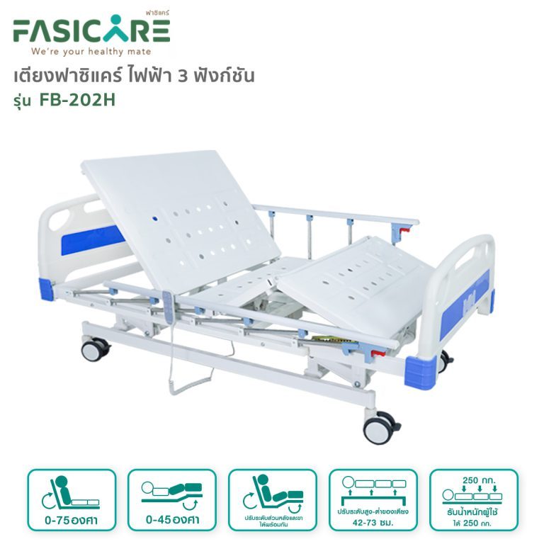 [ส่งฟรี ผ่อนชำระ 0%] เตียงผู้ป่วยฟาซิแคร์ไฟฟ้า 3ไกร์ ปรับความสูง-ต่ำได้ พร้อมแบตเตอรี่สำรองไฟ รุ่นFB-202H | FASICARE