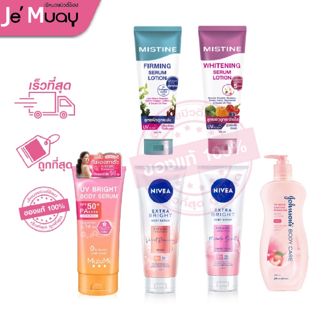 เซรั่มกันแดดทาผิวกาย Mizumi มิซึมิ , Mistine มิสทีน , NIVEA นีเวีย , Johnson ทาผิวกาย โลชั่นกันแดด ครีมทาผิว