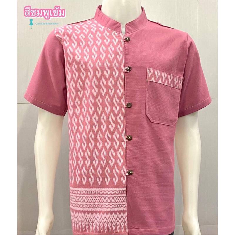เสื้อผ้าฝ้ายผู้ชายลายขอพระราชทาน2 (อก40-56)