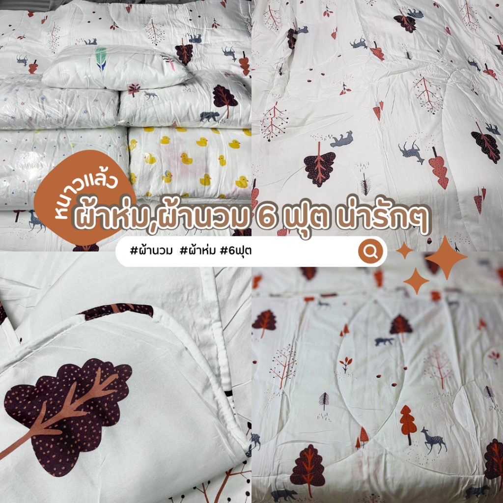 ผ้านวม/ผ้าห่ม/ผ้านวม 6 ฟุต ไม่ร้อนเกิน ไม่เย็นเกิน สบายๆ