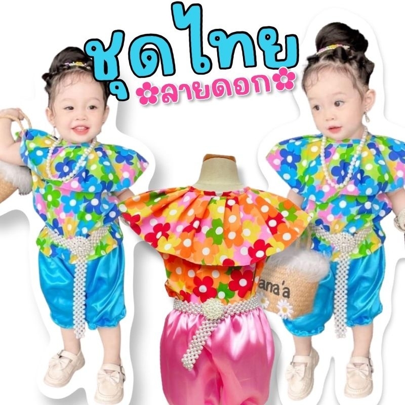 ชุดไทยเด็กหญิง ชุดไทยลายดอก ชุดลอยกระทง ชุดปีใหม่ ชุดสงกรานต์