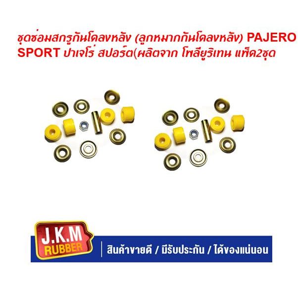 JKM ชุดซ่อมสกรูกันโคลงหลัง (ลูกหมากกันโคลงหลัง) PAJERO SPORT ปาเจโร่ สปอร์ต(ผลิตจาก โพลียูริเทน แพ็ค