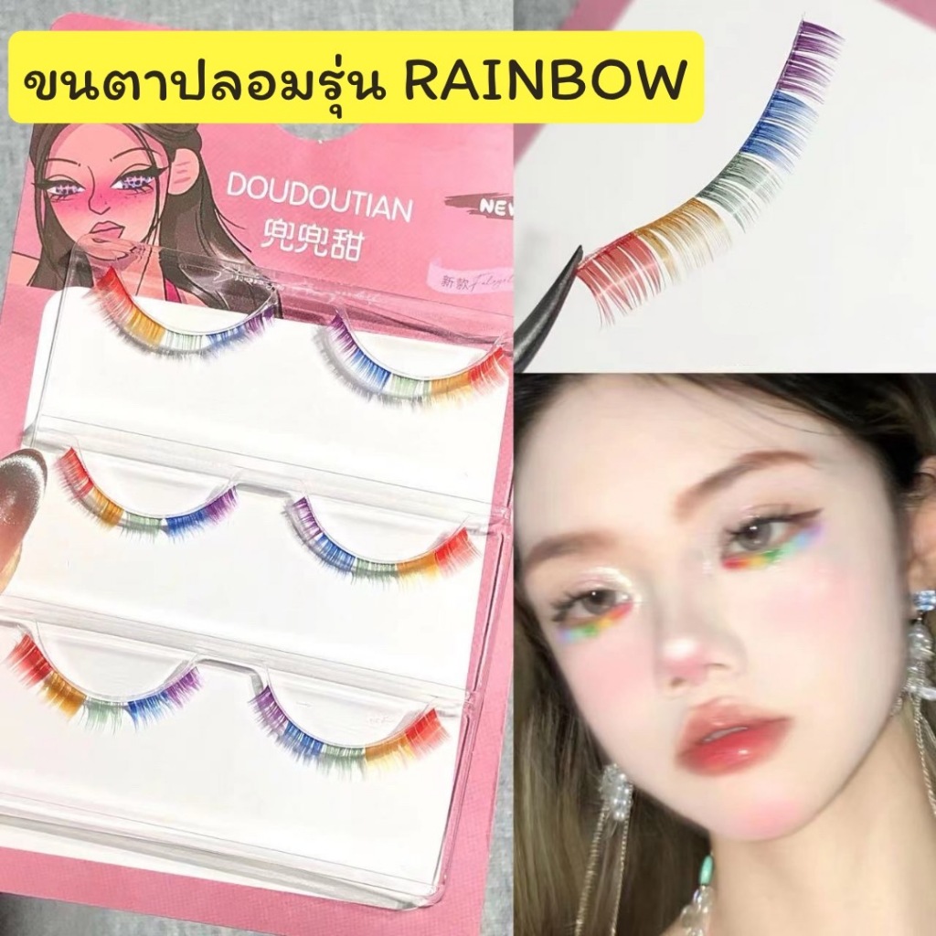 ขนตาล่างปลอม รุ่น RAINBOW ขนตาสายรุ้ง ความยาว 6 mm. ขนตาปลอมแฟนซี ขนตาปลอมแกนเอ็นใส