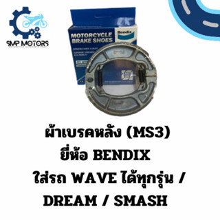 ผ้าเบรคหลัง ยี่ห้อ Bendix ของแท้ MS3 ใส่รถเวฟได้ทุกรุ่น, DRE…