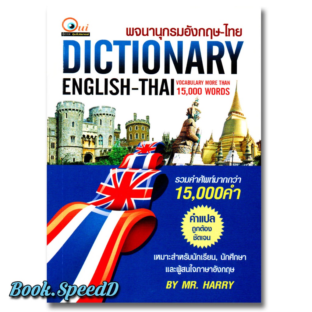dictionary english-thai พจนานุกรม อังกฤษ-ไทย 15000คำ