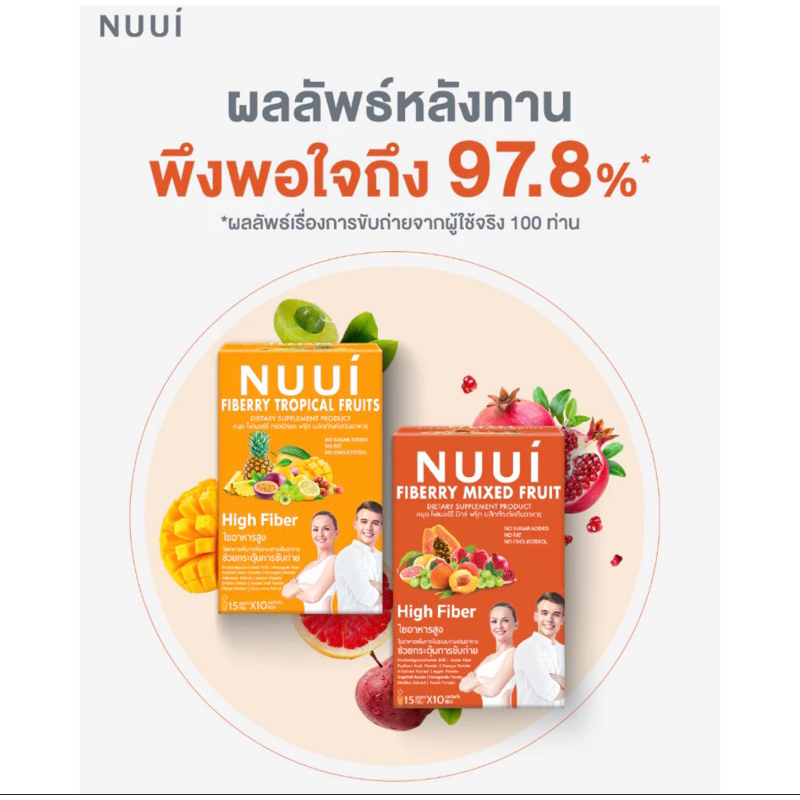 [1ซอง] NUUI FIBERRY MIXED FRUITS/TROPICAL FRUIT หนุยไฟเบอร์รี่ มิกซ์ ฟรุ๊ต/ทรอปิคอล ฟรุ๊ต แบบซอง