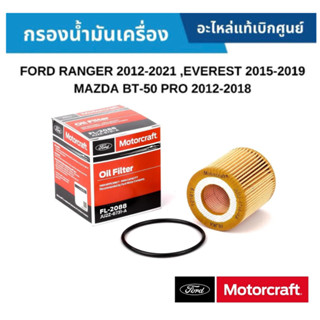 กรองน้ำมันเครื่อง Ford Mazda Ford Ranger Everest 2.2 3.2 BT5…