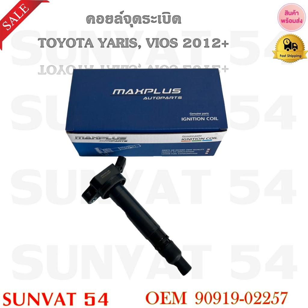 คอยล์จุดระเบิด Toyota YARIS VIOS 2012 รหัส 90919-02257 , 90919-02250 , 90919-02256
