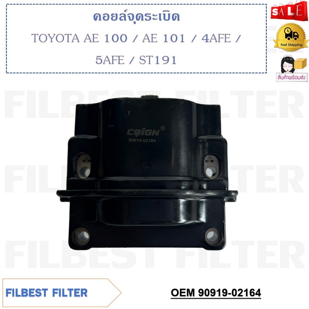 คอยล์จุดระเบิด TOYOTA AE 100 / AE 101 / 4AFE / 5AFE / ST191 รหัส 90919-02164