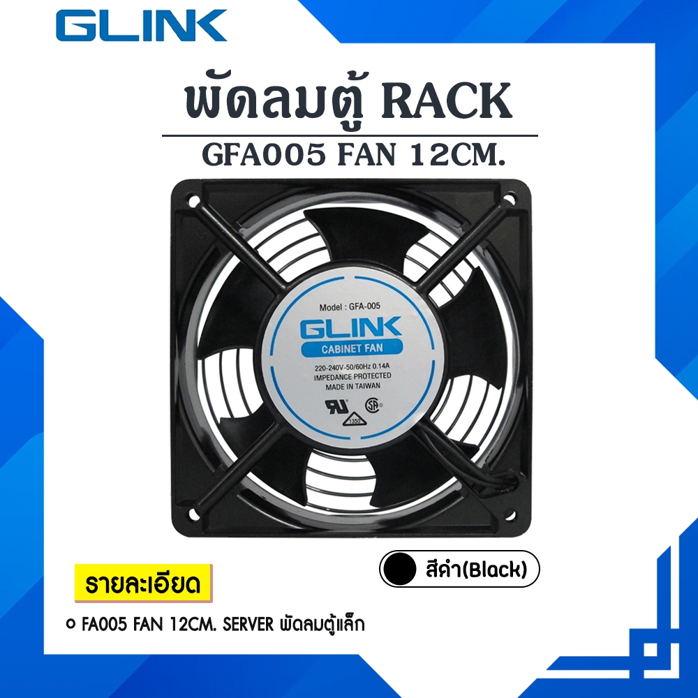 🔥ส่งด่วนทันที🔥 พัดลมตู้ Rack ยี่ห้อ GLINK พัดลมเดี่ยว 4 นิ้ว (GFA005) พัดลมระบายความร้อน