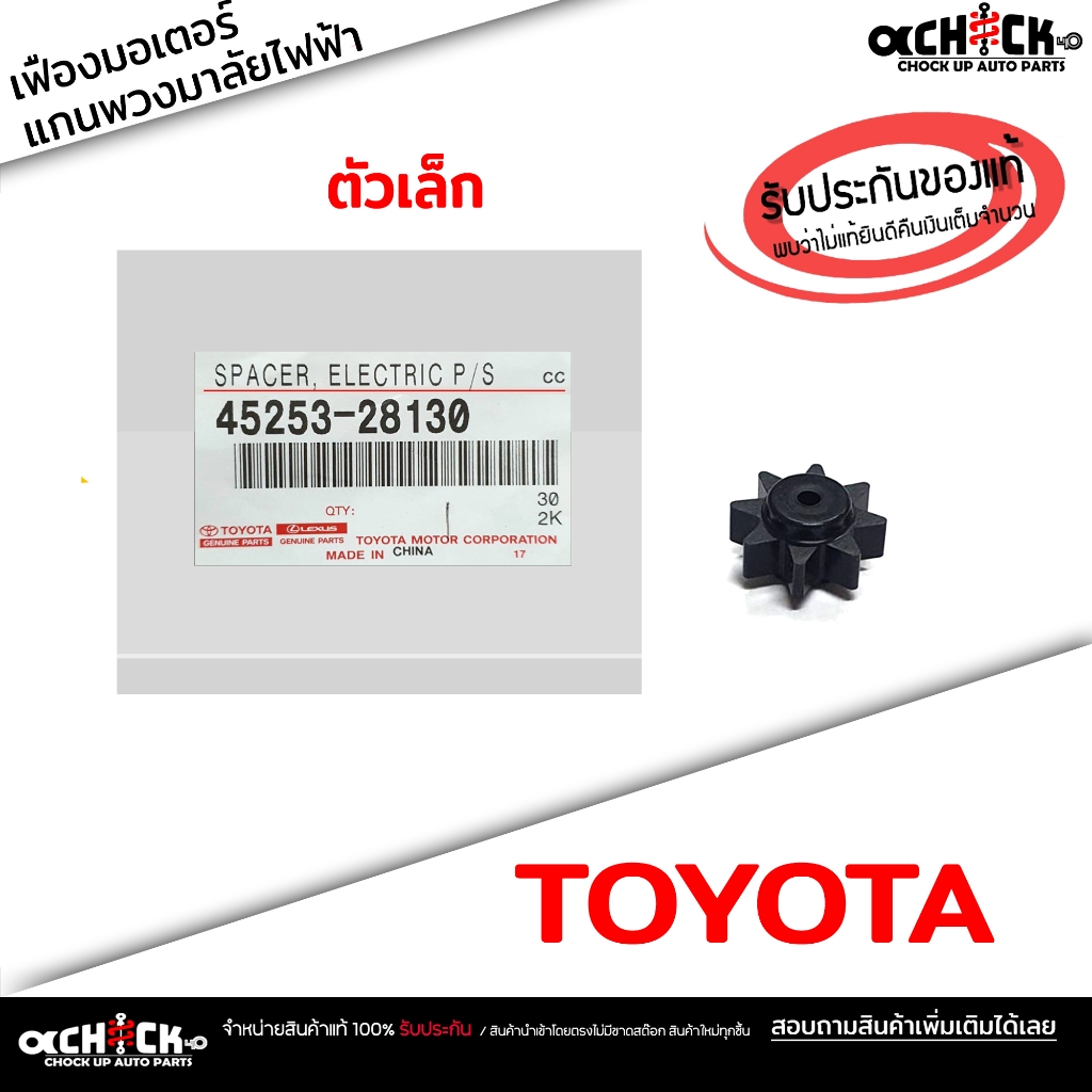 เฟืองแกนพวงมาลัย ( ตัวเล็ก ) TOYOTA Velfire Estima Camry เฟืองมอเตอร์พวงมาลัย โตโยต้า ( แท้ศูนย์ ) รหัส 45253-28130