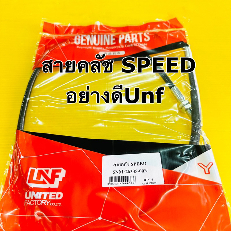 สายคลัช speed สายครัช speed อย่างดี unf สายคลัช สปีด