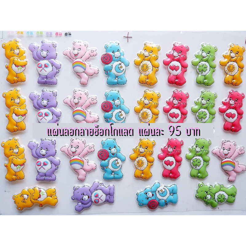 แผ่นลอกลายช็อกโกแล็ต ลายแคร์แบร์ Carebear สำหรับหล่อช็อคตกแต่งเค้ก