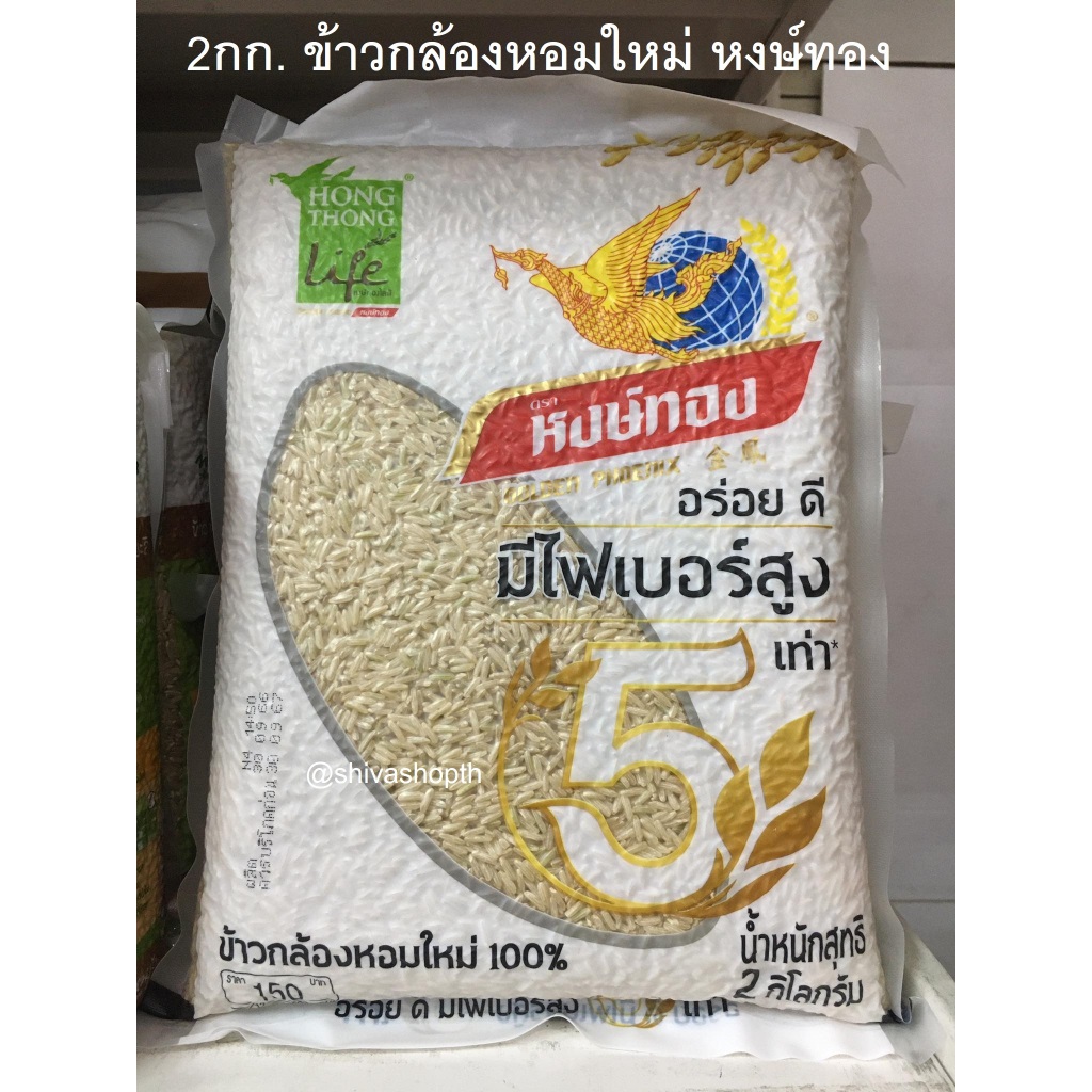 2กก. ข้าวกล้องหอมใหม่ หงษ์ทอง Jasmine Brown Rice