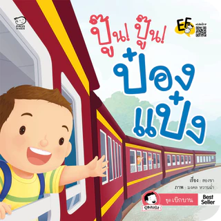 PASS EDUCATION นิทานป๋องแป๋ง ชุดเบิกบาน ปูพื้นฐานความรักพ่อแม่ลูก กล้าเรียนรู้โลกกว้าง