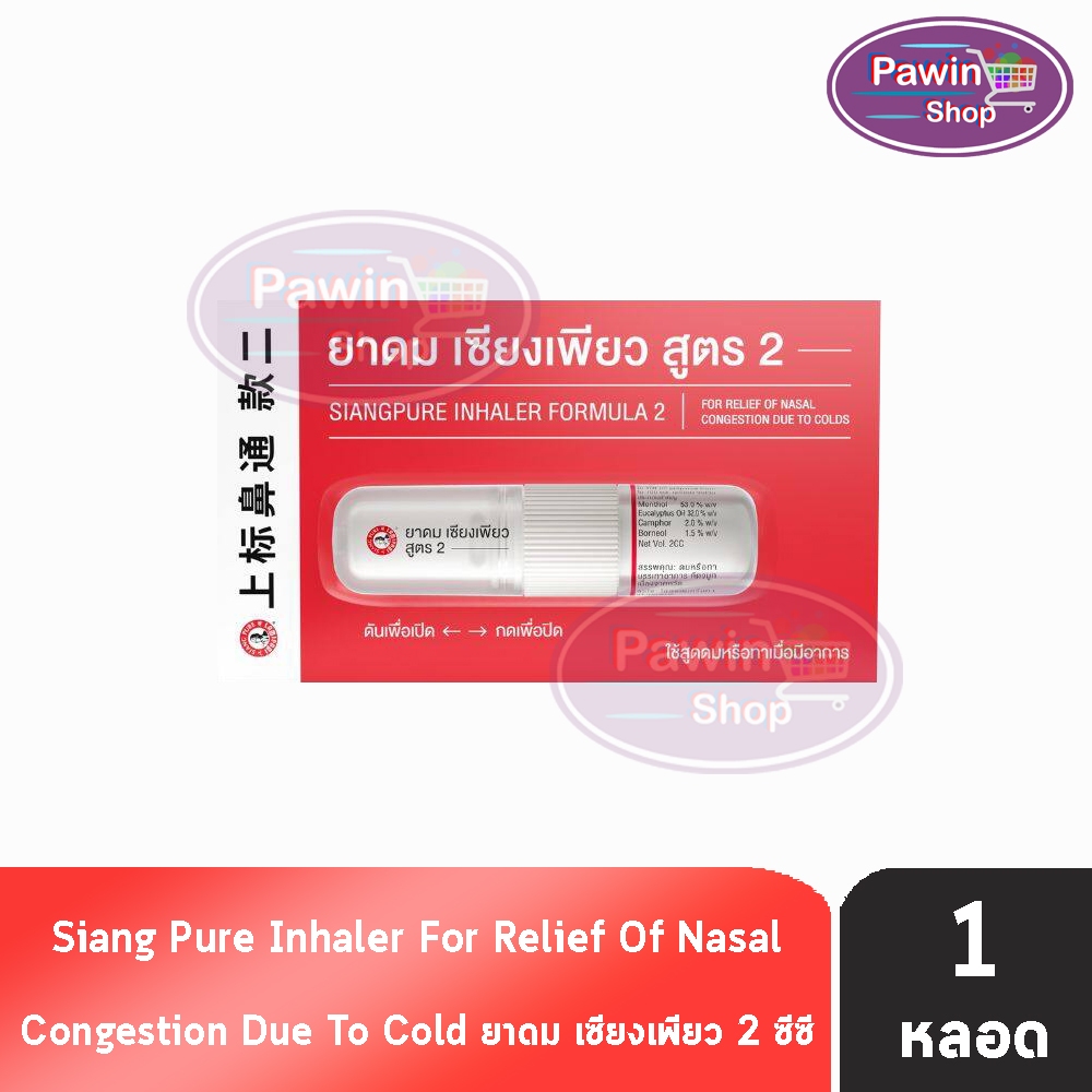 Siang Pure Inhaler ยาดมเซียงเพียว สูตร 2 [1 หลอด] GG 8401 เซียงเพียวอิ๊ว ยาดม